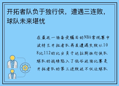 开拓者队负于独行侠，遭遇三连败，球队未来堪忧