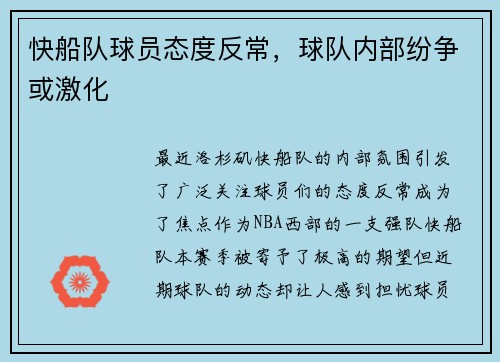快船队球员态度反常，球队内部纷争或激化