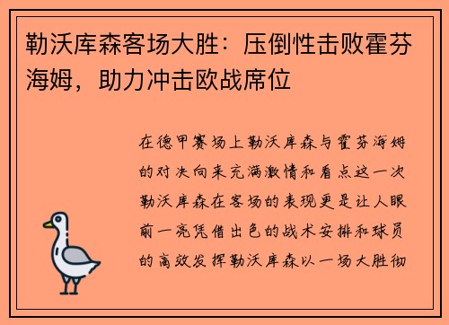 勒沃库森客场大胜：压倒性击败霍芬海姆，助力冲击欧战席位