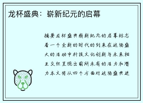 龙杯盛典：崭新纪元的启幕