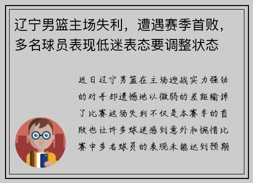 辽宁男篮主场失利，遭遇赛季首败，多名球员表现低迷表态要调整状态