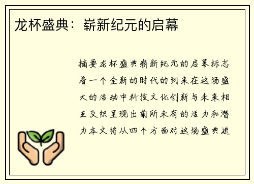 龙杯盛典：崭新纪元的启幕