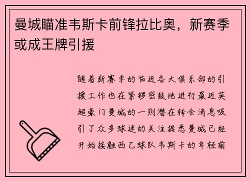 曼城瞄准韦斯卡前锋拉比奥，新赛季或成王牌引援