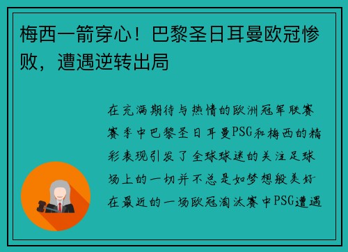 梅西一箭穿心！巴黎圣日耳曼欧冠惨败，遭遇逆转出局