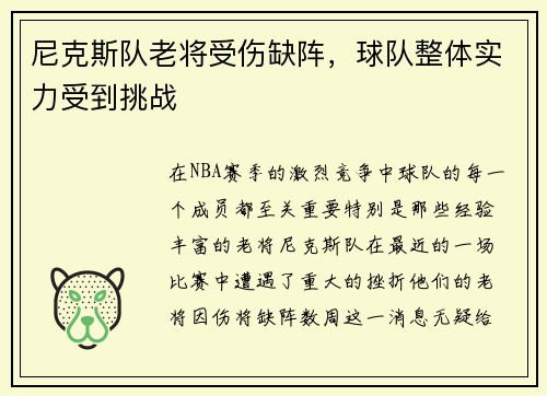 尼克斯队老将受伤缺阵，球队整体实力受到挑战