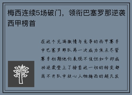 梅西连续5场破门，领衔巴塞罗那逆袭西甲榜首