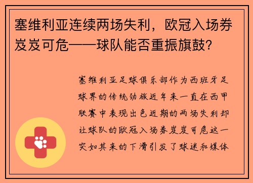 塞维利亚连续两场失利，欧冠入场券岌岌可危——球队能否重振旗鼓？