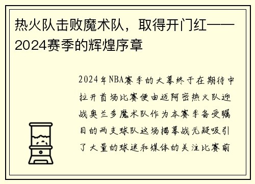 热火队击败魔术队，取得开门红——2024赛季的辉煌序章