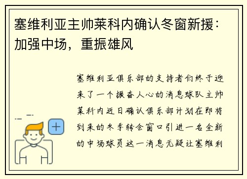 塞维利亚主帅莱科内确认冬窗新援：加强中场，重振雄风