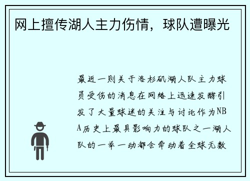 网上擅传湖人主力伤情，球队遭曝光