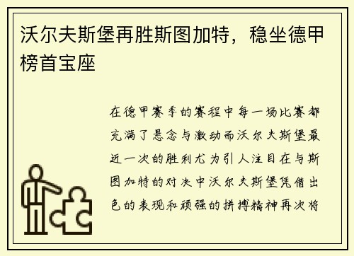沃尔夫斯堡再胜斯图加特，稳坐德甲榜首宝座