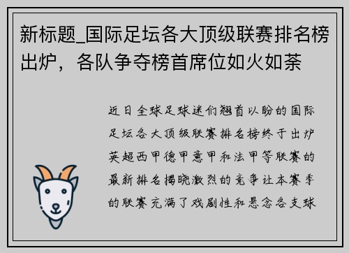 新标题_国际足坛各大顶级联赛排名榜出炉，各队争夺榜首席位如火如荼