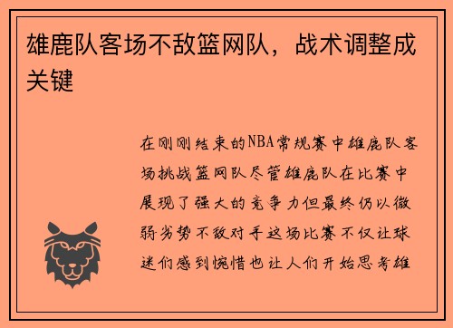 雄鹿队客场不敌篮网队，战术调整成关键