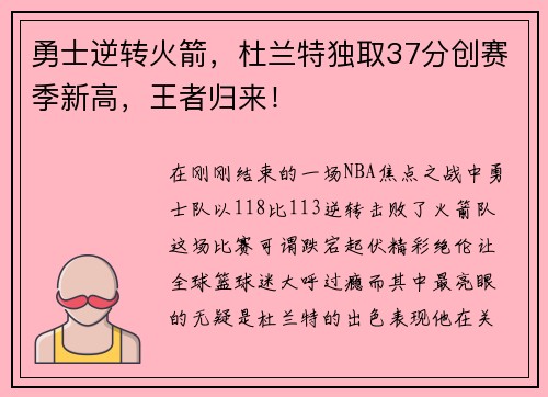 勇士逆转火箭，杜兰特独取37分创赛季新高，王者归来！