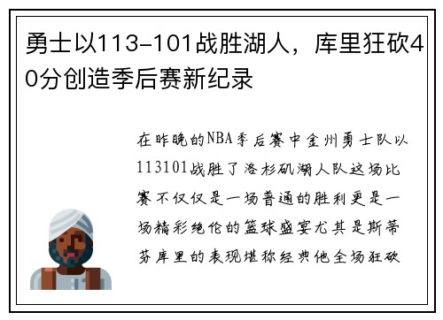 勇士以113-101战胜湖人，库里狂砍40分创造季后赛新纪录