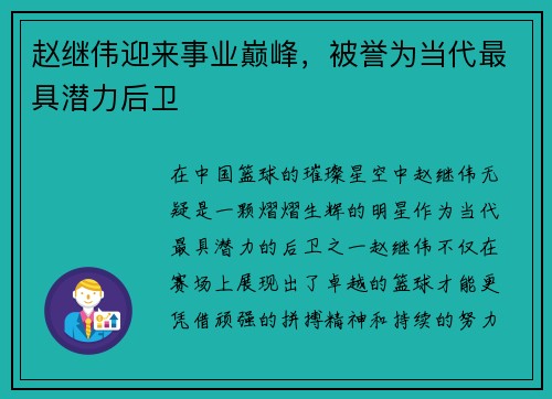 赵继伟迎来事业巅峰，被誉为当代最具潜力后卫