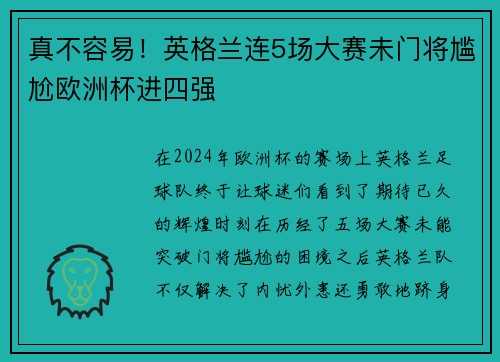 真不容易！英格兰连5场大赛未门将尴尬欧洲杯进四强