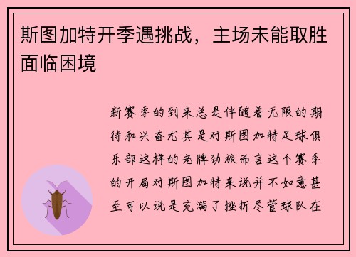 斯图加特开季遇挑战，主场未能取胜面临困境