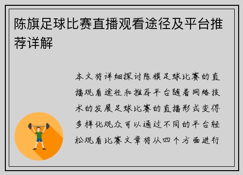 陈旗足球比赛直播观看途径及平台推荐详解