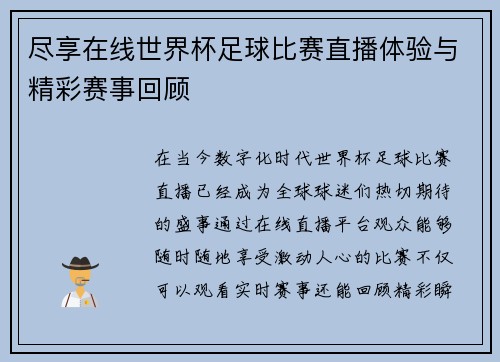 尽享在线世界杯足球比赛直播体验与精彩赛事回顾