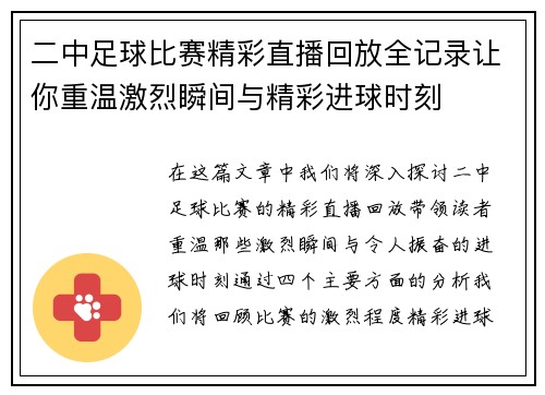 二中足球比赛精彩直播回放全记录让你重温激烈瞬间与精彩进球时刻