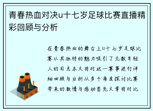 青春热血对决u十七岁足球比赛直播精彩回顾与分析