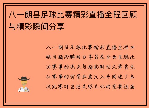 八一朗县足球比赛精彩直播全程回顾与精彩瞬间分享