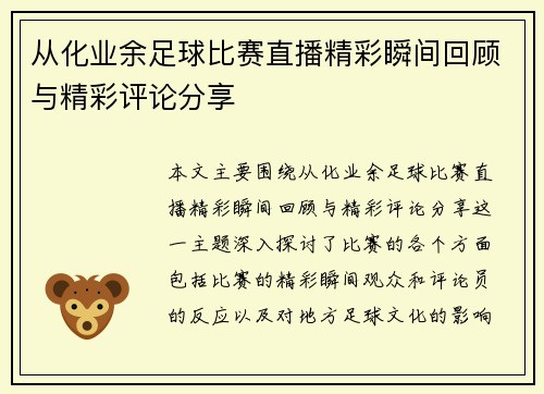 从化业余足球比赛直播精彩瞬间回顾与精彩评论分享