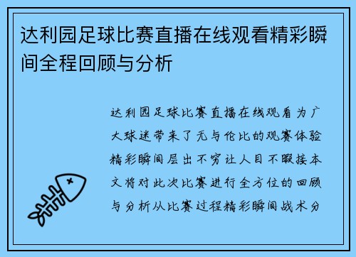 达利园足球比赛直播在线观看精彩瞬间全程回顾与分析