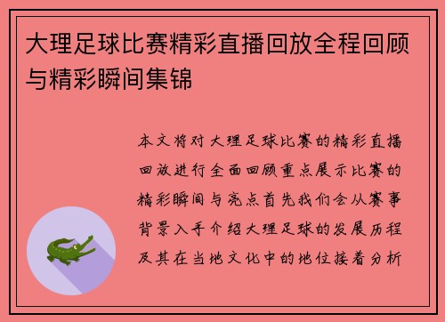 大理足球比赛精彩直播回放全程回顾与精彩瞬间集锦