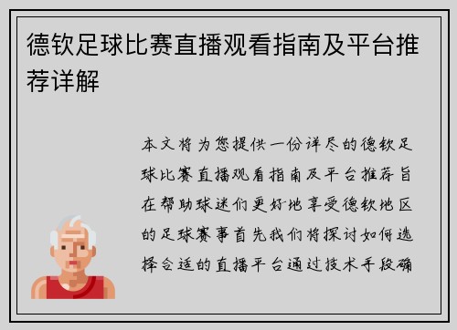 德钦足球比赛直播观看指南及平台推荐详解