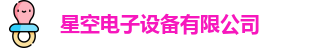 星空电子在线登录